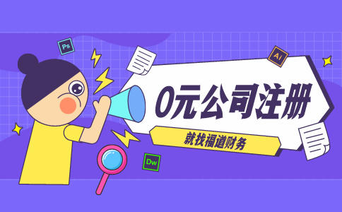 代辦杭州注冊(cè)公司，讓你輕松創(chuàng)業(yè)！