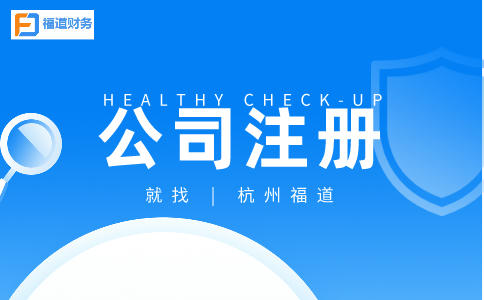 杭州上城區(qū)一個(gè)地址注冊幾個(gè)公司 8.jpeg